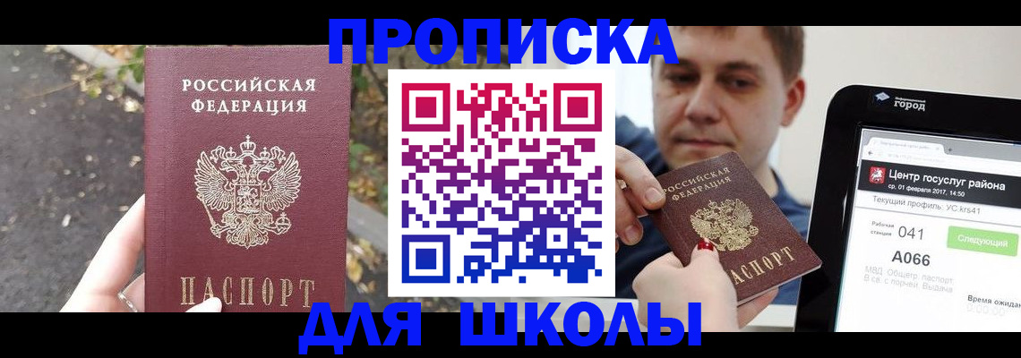 прописка для школы в Ишимбае